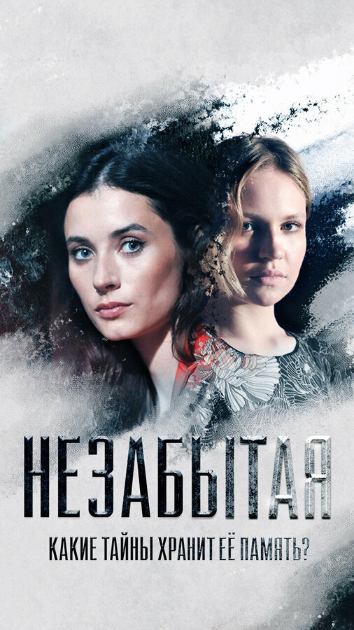 Постер: Незабытая (2020)