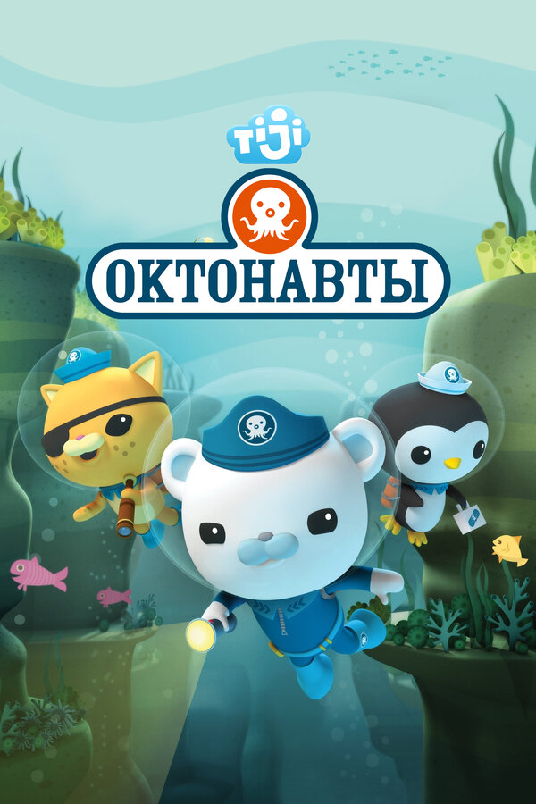 Постер: Октонавты (2010)