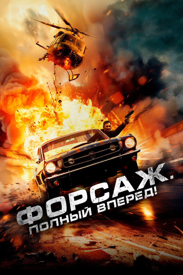 Постер: Форсаж. Полный вперёд! (2024)