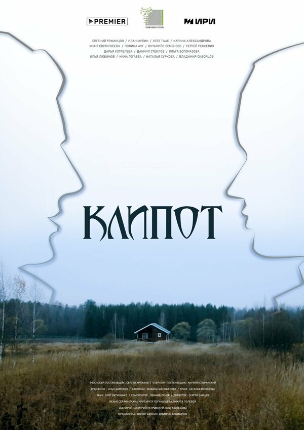 Постер: Клипот (2023)