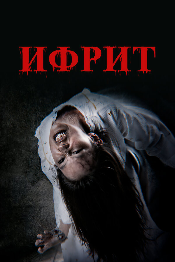 Постер: Ифрит (2024)