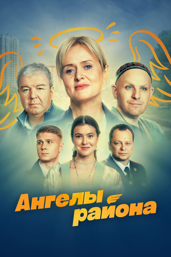 Постер: Ангелы района (2024)