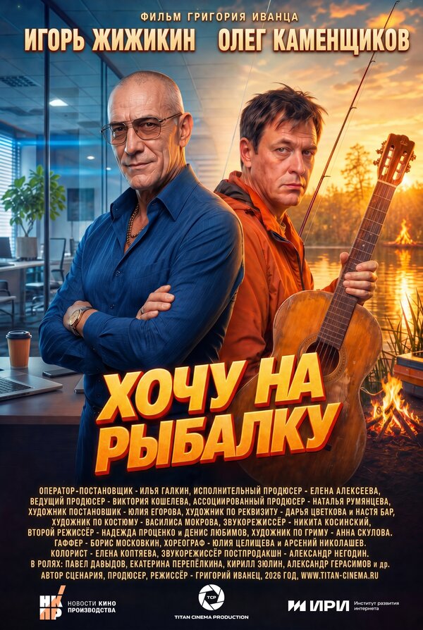 Постер: Хочу на рыбалку (2026)