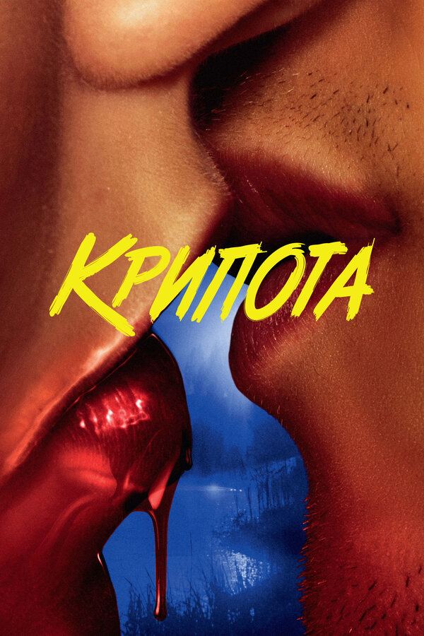 Постер: Крипота (2020)