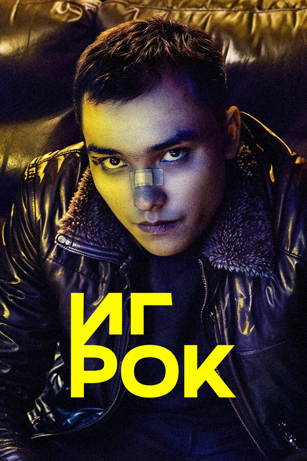 Постер: Игрок (2022)