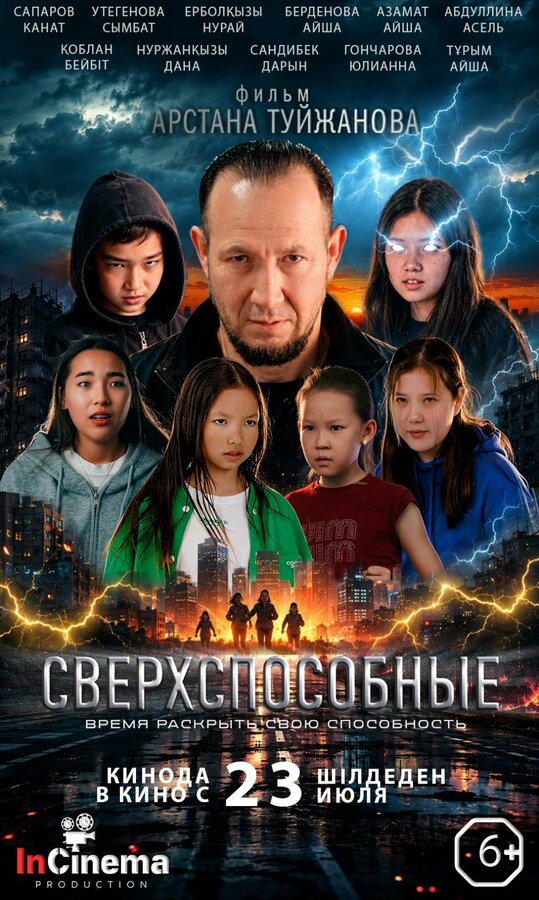 Постер: Сверхспособные (2026)