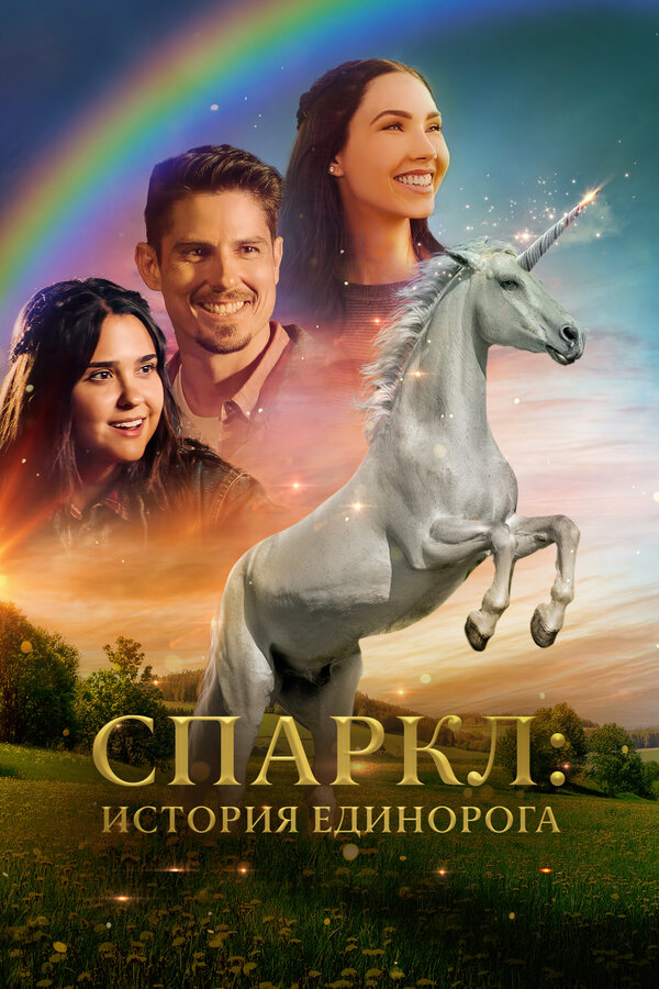 Постер: Спаркл: История единорога (2023)