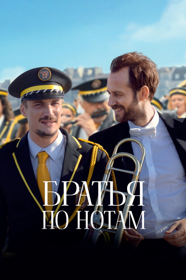 Постер: Братья по нотам (2024)