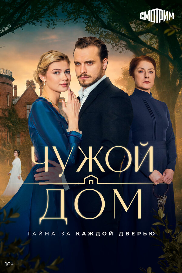 Постер: Чужой дом (2026)
