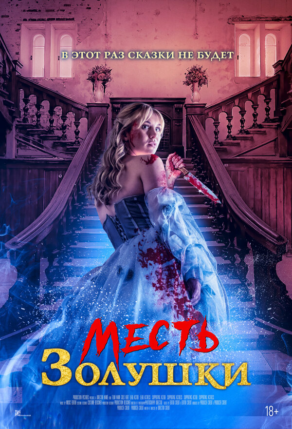 Постер: Месть Золушки (2024)