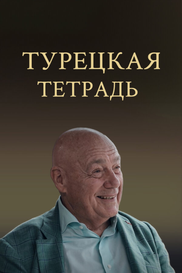 Постер: Турецкая тетрадь (2024)