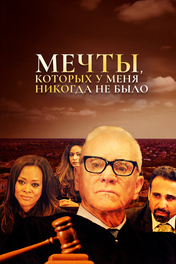 Постер: Мечты, которых у меня никогда не было (2018)
