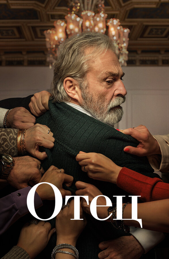 Постер: Отец (2022)