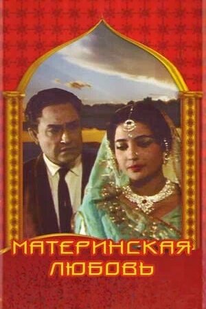 Постер: Материнская любовь (1966)