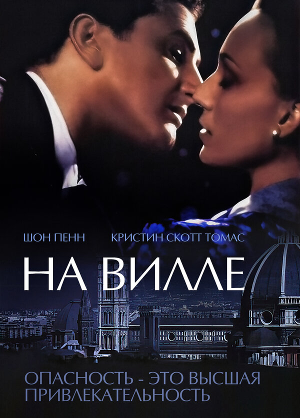 Постер: На вилле (2000)