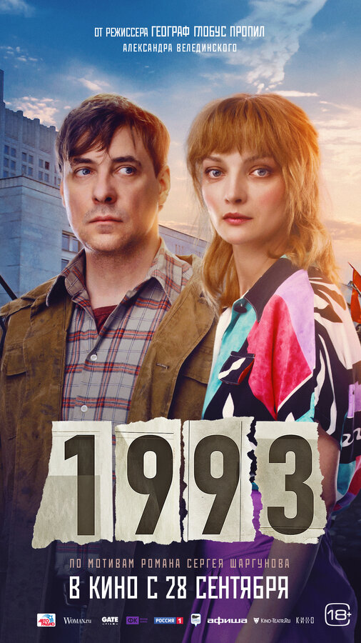 Постер: 1993 (2023)