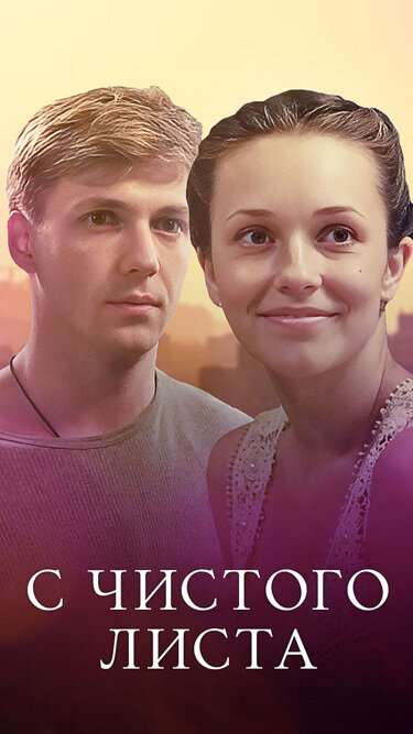 Постер: С чистого листа (2013)