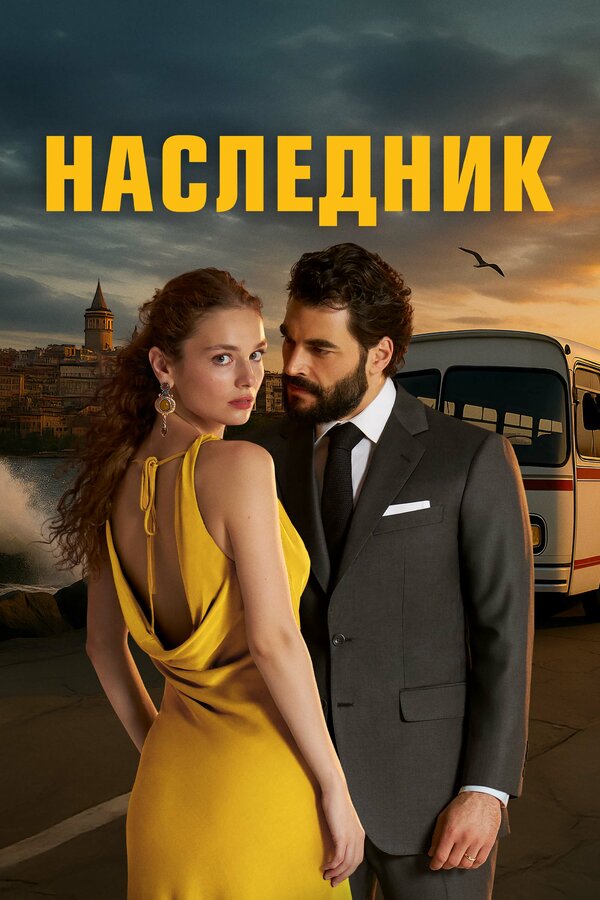 Постер: Наследник (2025)