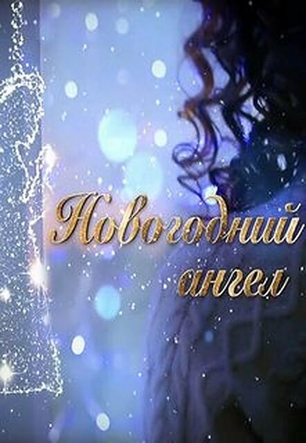 Постер: Новогодний ангел (2018)