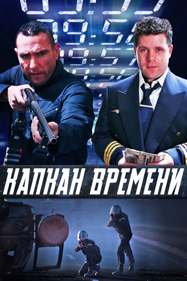 Постер: Капкан времени (2005)