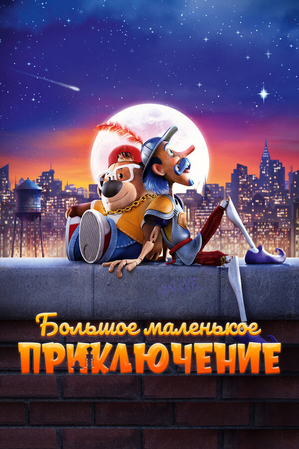 Постер: Большое маленькое приключение (2023)