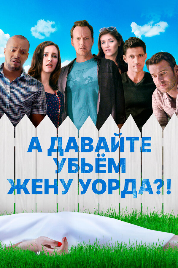 Постер: А давайте убьем жену Уорда?! (2014)