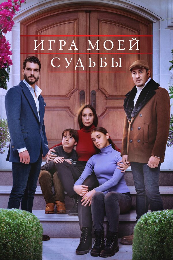 Постер: Игра моей судьбы (2021)