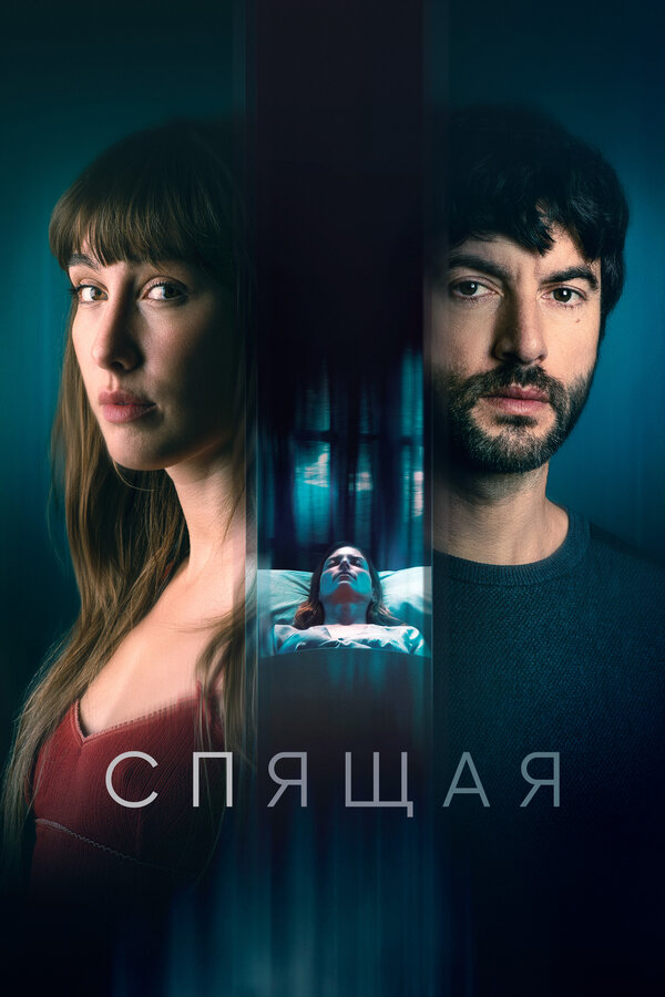 Постер: Спящая (2024)