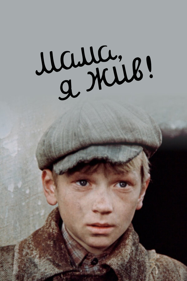 Постер: Мама, я жив! (1985)