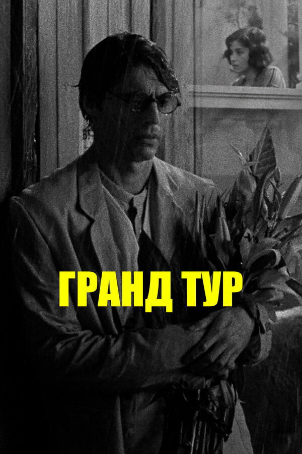 Постер: Гранд тур (2024)