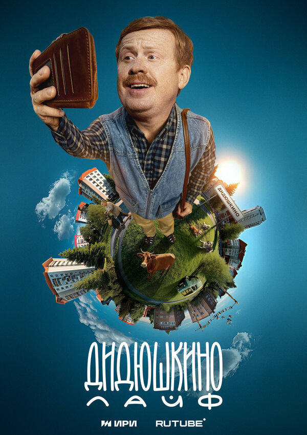 Постер: Дидюшкино лайф (2025)