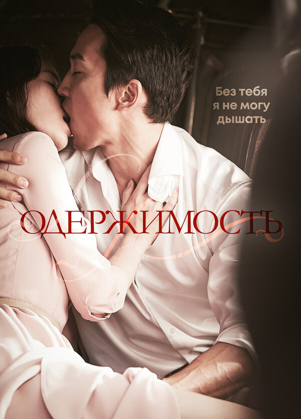 Постер: Одержимость (2014)