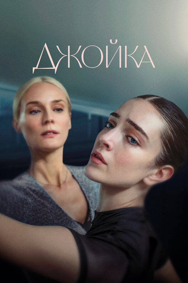 Постер: Джойка (2023)