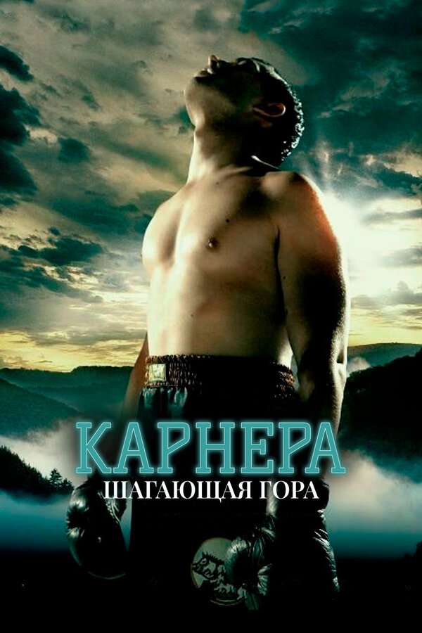 Постер: Карнера: Ходячая гора (2008)