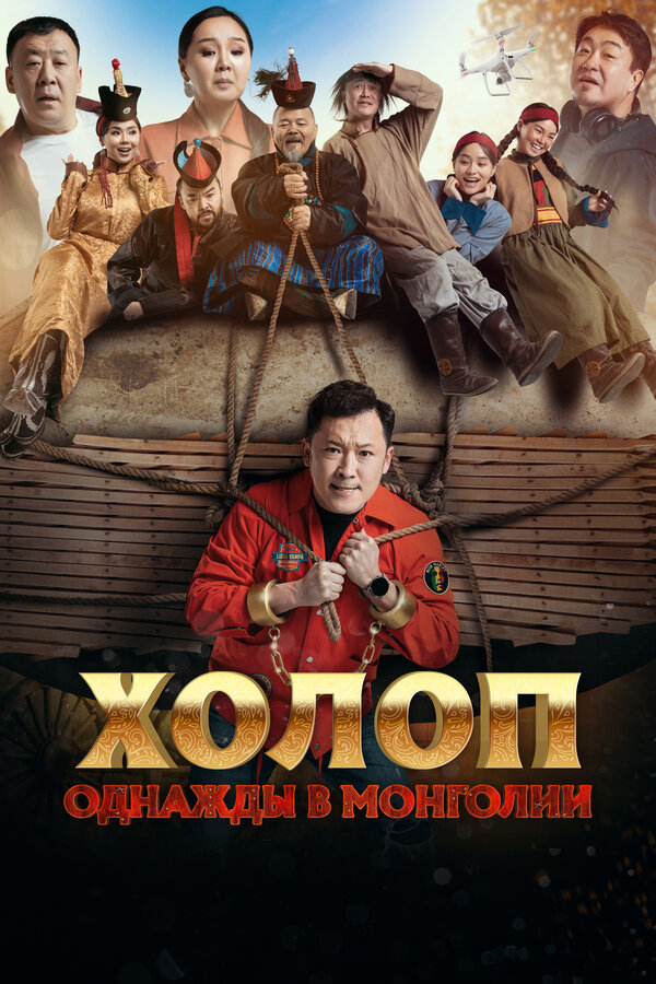 Постер: Холоп. Однажды в Монголии (2023)