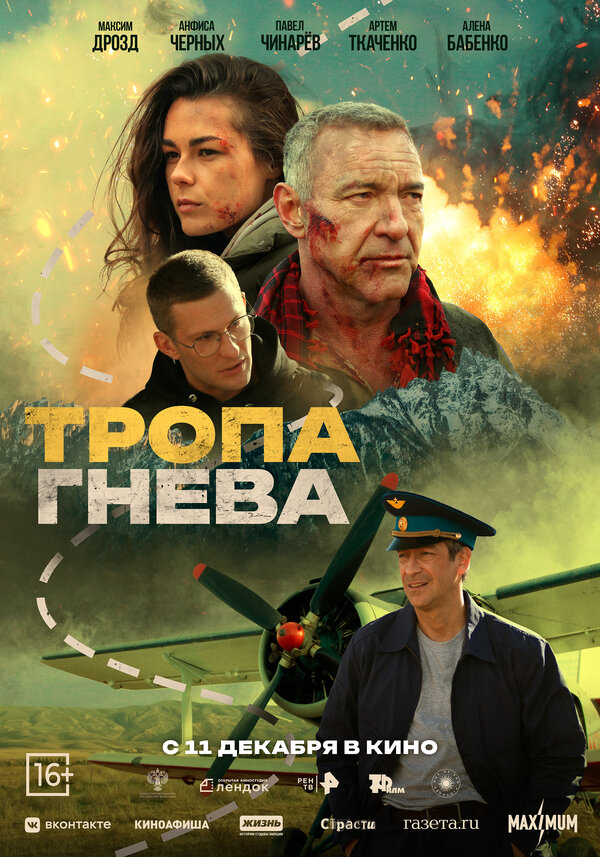 Постер: Тропа гнева (2025)