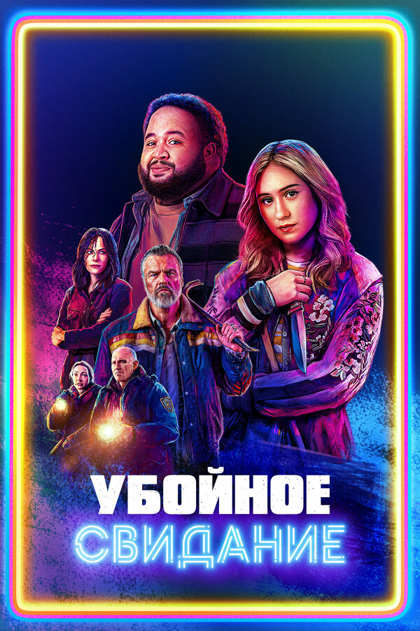 Постер: Убойное свидание (2026)