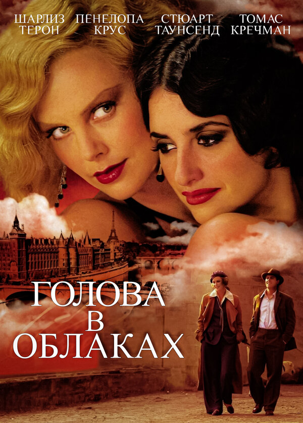 Постер: Голова в облаках (2003)
