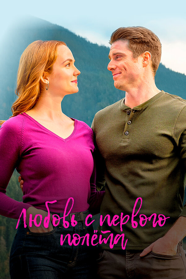 Постер: Любовь с первого полета (2020)