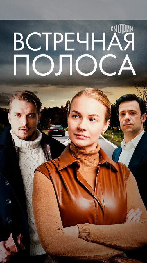 Постер: Встречная полоса (2021)