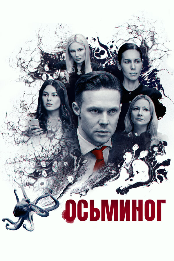 Постер: Осьминог (2023)