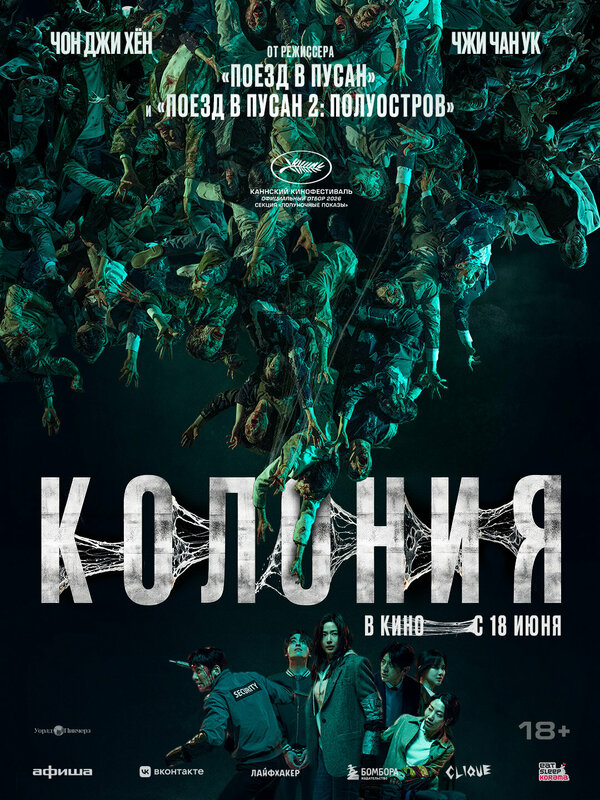 Постер: Колония (2026)