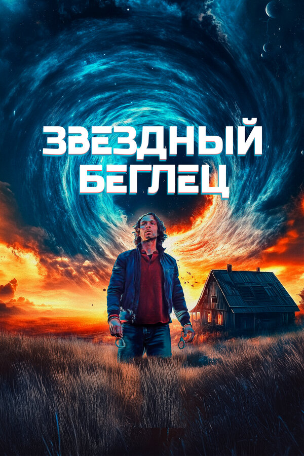 Постер: Звездный беглец (2023)
