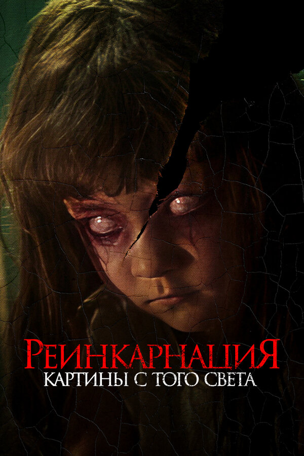 Постер: Реинкарнация. Картины с того света (2022)