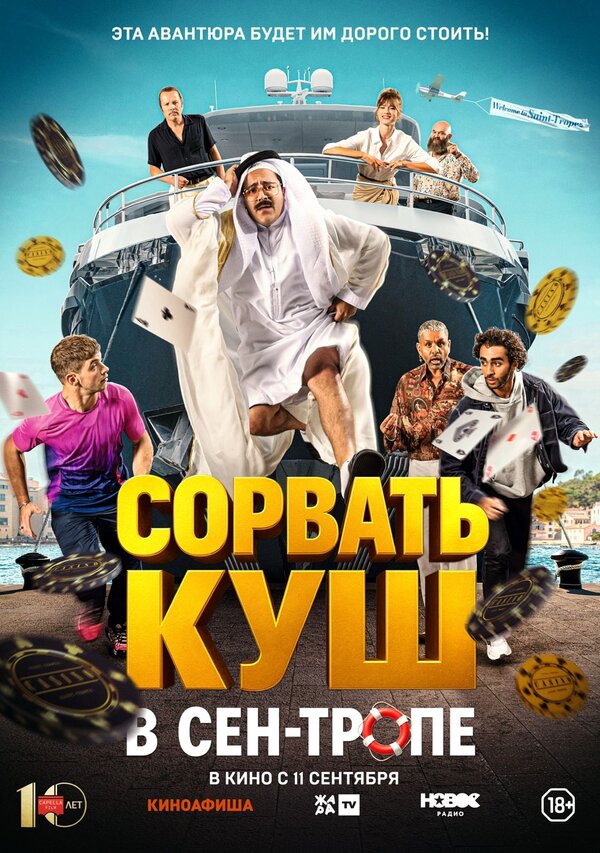 Постер: Сорвать куш в Сен-Тропе (2025)