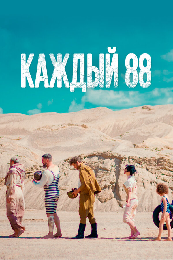 Постер: Каждый 88 (2015)