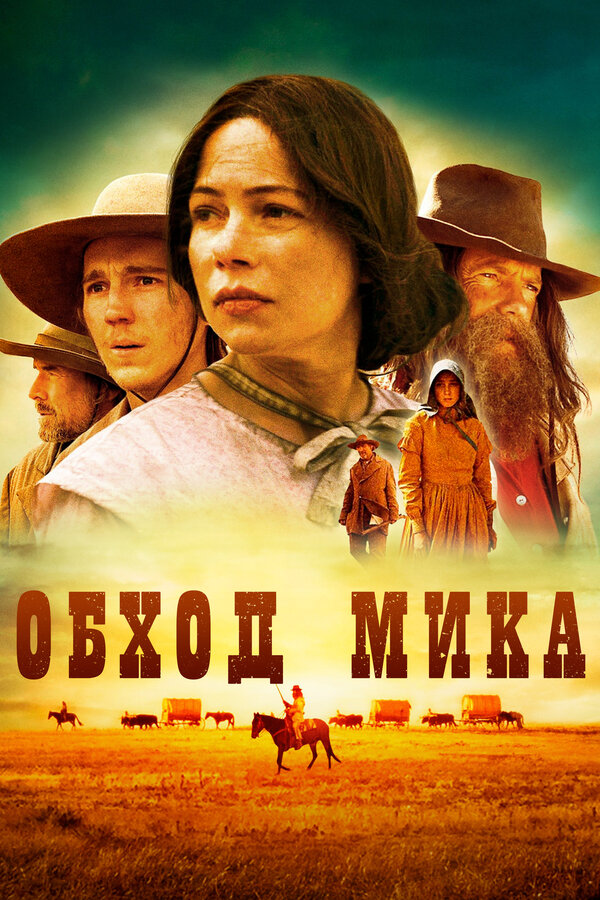 Постер: Обход Мика (2010)