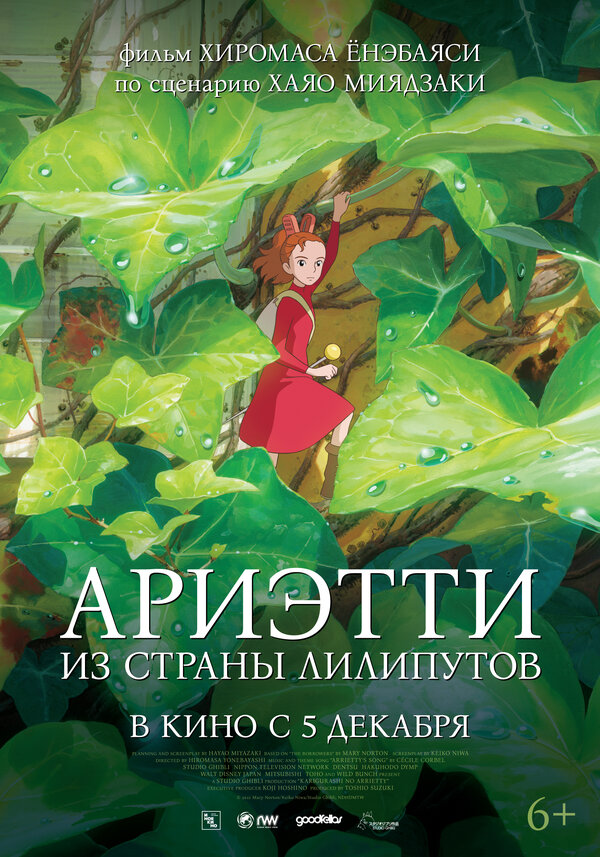 Постер: Ариэтти из страны лилипутов (2010)