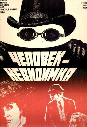 Постер: Человек-невидимка (1984)