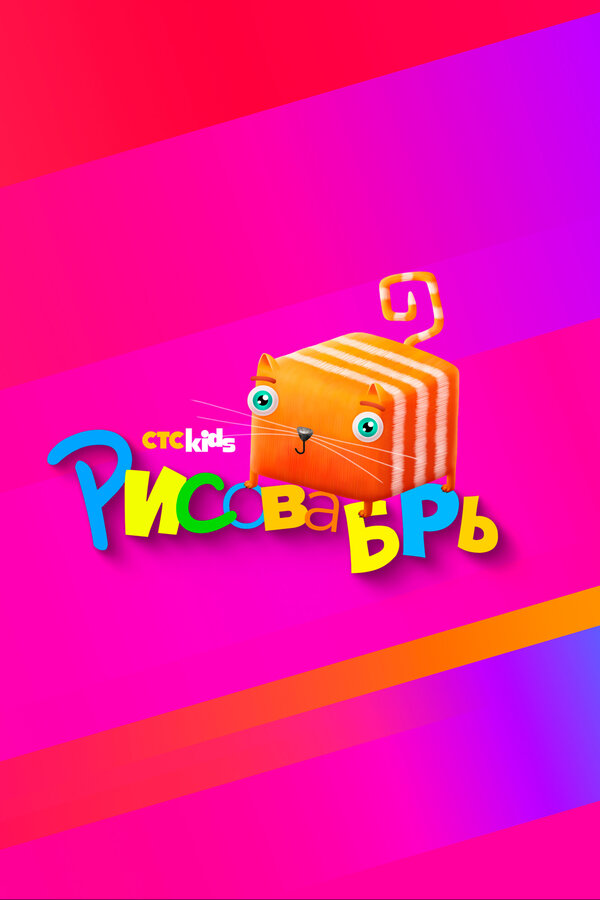 Постер: Рисовабрь (2024)